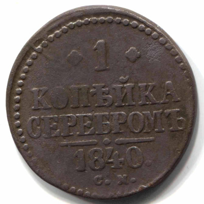 монета 1 копейка серебром 1840 СМ - вид 1 миниатюра